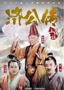 濟公傳2016免費觀看,免費暢享經典傳奇，笑看紅塵百態